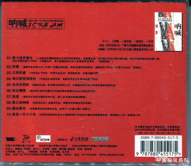 「摇滚中国乐势力」 CD 摇滚中国乐势力: 十年精选第一辑1990-2000》- 群星的专辑- Apple Music